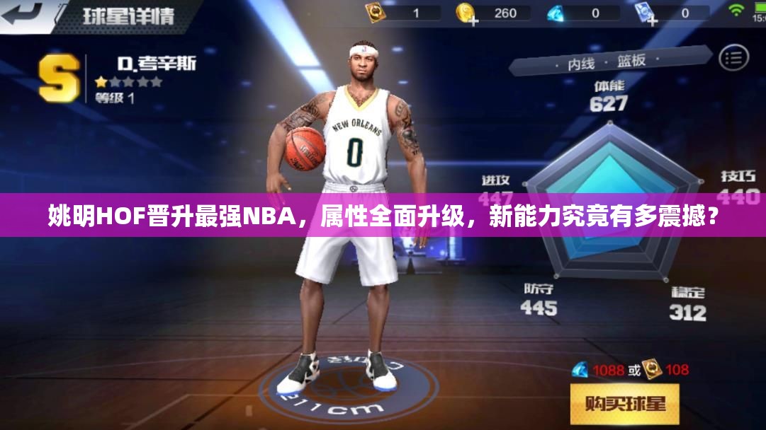 姚明HOF晋升最强NBA，属性全面升级，新能力究竟有多震撼？