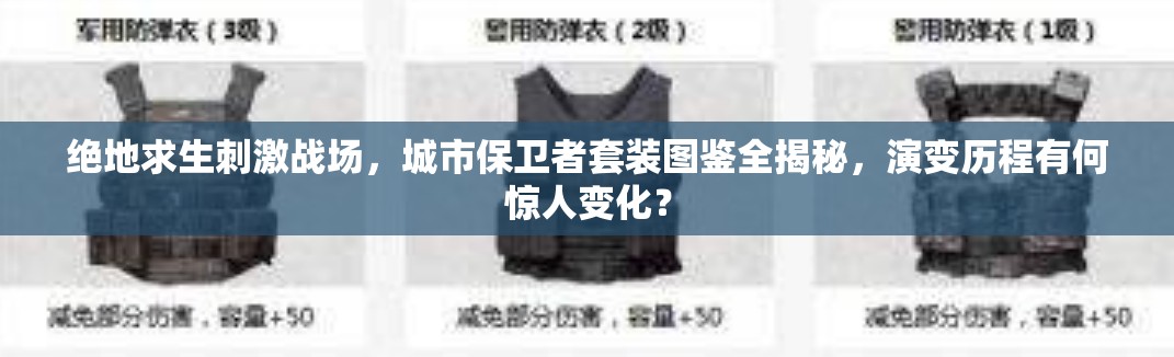 绝地求生刺激战场，城市保卫者套装图鉴全揭秘，演变历程有何惊人变化？