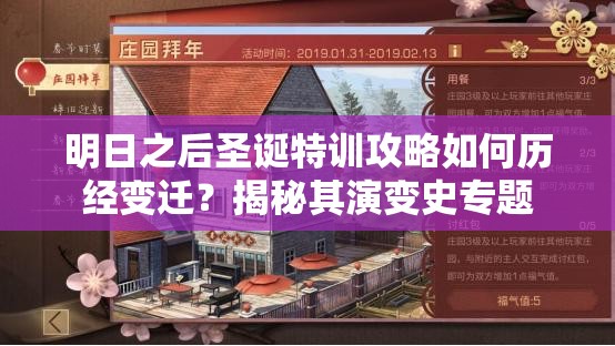 明日之后圣诞特训攻略如何历经变迁？揭秘其演变史专题