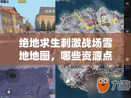 绝地求生刺激战场雪地地图，哪些资源点位是你还没掌握的秘密？