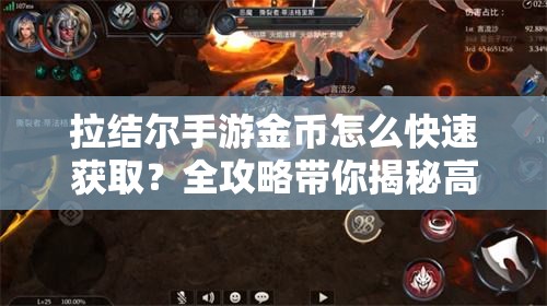 拉结尔手游金币怎么快速获取？全攻略带你揭秘高效赚金方法！