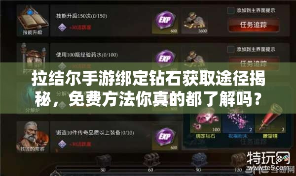 拉结尔手游绑定钻石获取途径揭秘，免费方法你真的都了解吗？