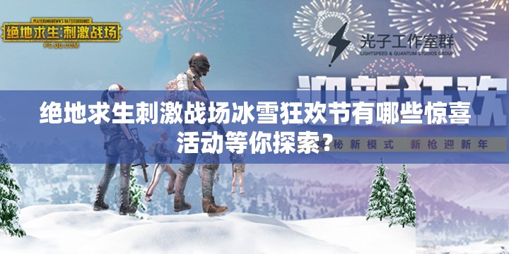 绝地求生刺激战场冰雪狂欢节有哪些惊喜活动等你探索？