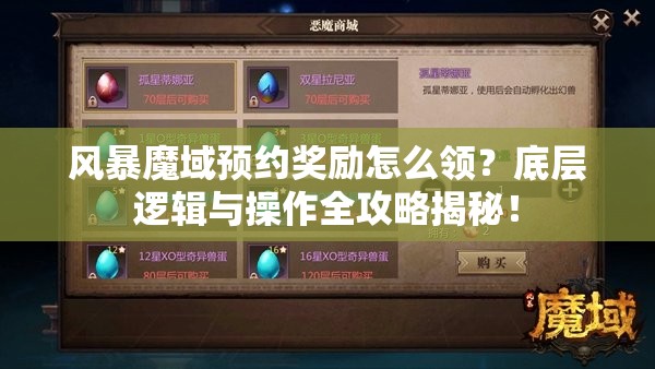 风暴魔域预约奖励怎么领？底层逻辑与操作全攻略揭秘！