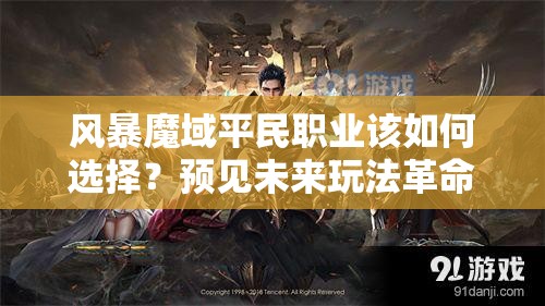 风暴魔域平民职业该如何选择？预见未来玩法革命的关键所在？