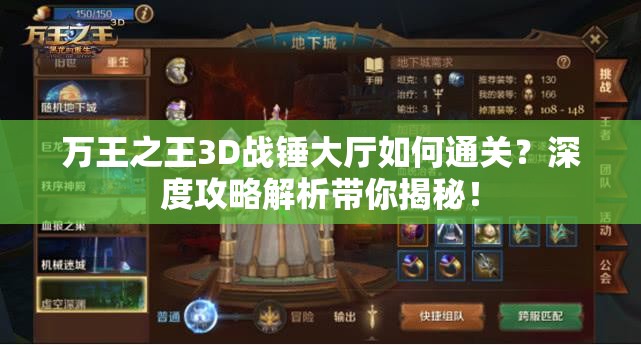 万王之王3D战锤大厅如何通关？深度攻略解析带你揭秘！