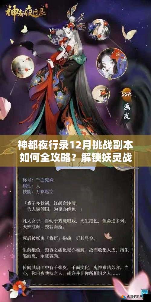 神都夜行录12月挑战副本如何全攻略？解锁妖灵战斗新境界的秘密何在？