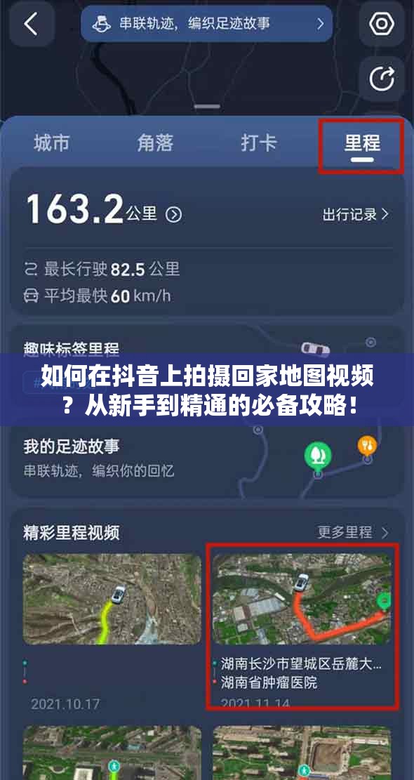 如何在抖音上拍摄回家地图视频？从新手到精通的必备攻略！