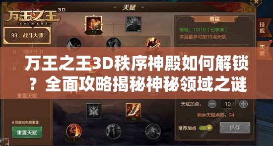 万王之王3D秩序神殿如何解锁？全面攻略揭秘神秘领域之谜