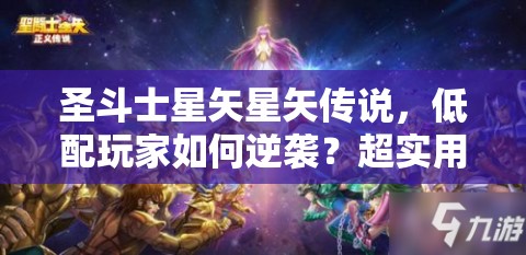 圣斗士星矢星矢传说，低配玩家如何逆袭？超实用攻略揭秘！