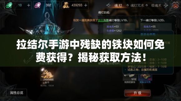 拉结尔手游中残缺的铁块如何免费获得？揭秘获取方法！