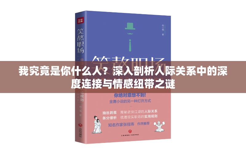 我究竟是你什么人？深入剖析人际关系中的深度连接与情感纽带之谜