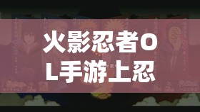 火影忍者OL手游上忍任务究竟怎么玩？全面解析上忍任务玩法揭秘！