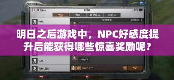 明日之后游戏中，NPC好感度提升后能获得哪些惊喜奖励呢？