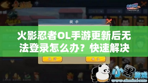 火影忍者OL手游更新后无法登录怎么办？快速解决登录异常的实用方法