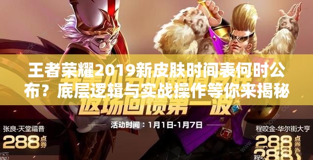 王者荣耀2019新皮肤时间表何时公布？底层逻辑与实战操作等你来揭秘！