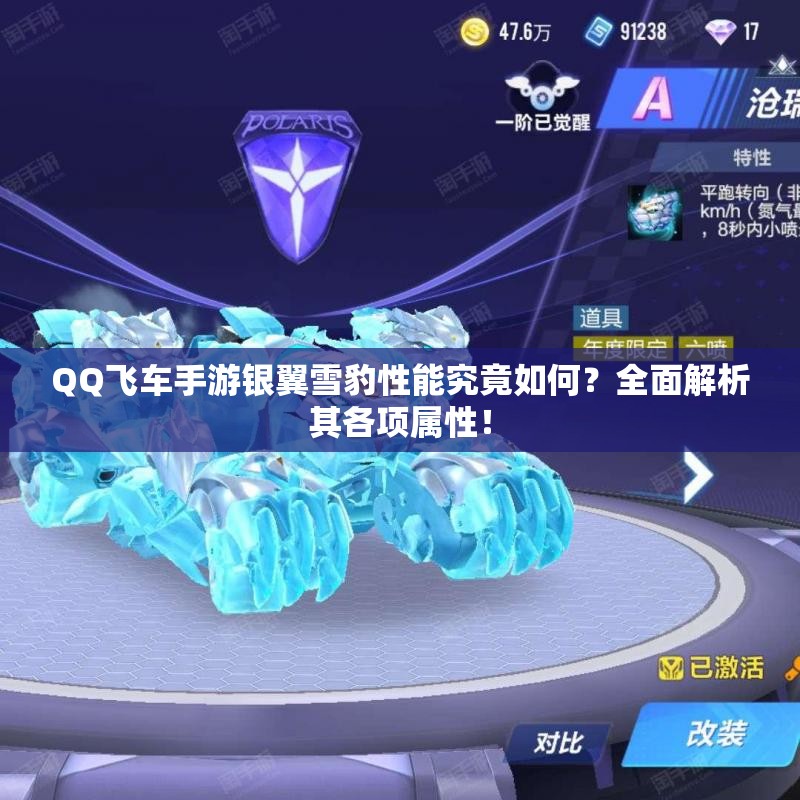 QQ飞车手游银翼雪豹性能究竟如何？全面解析其各项属性！