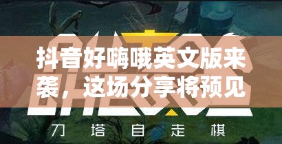 抖音好嗨哦英文版来袭，这场分享将预见游戏玩法哪三大革命性变革？