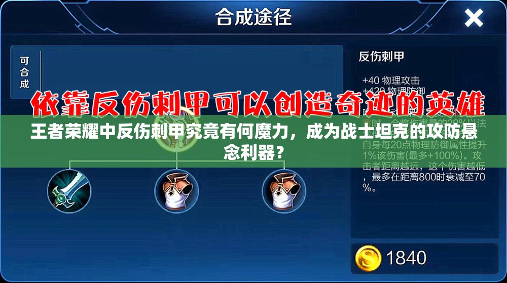 王者荣耀中反伤刺甲究竟有何魔力，成为战士坦克的攻防悬念利器？