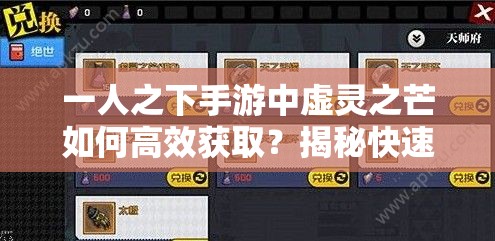 一人之下手游中虚灵之芒如何高效获取？揭秘快速获取虚灵之芒的攻略！