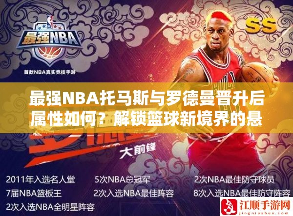 最强NBA托马斯与罗德曼晋升后属性如何？解锁篮球新境界的悬念揭晓？