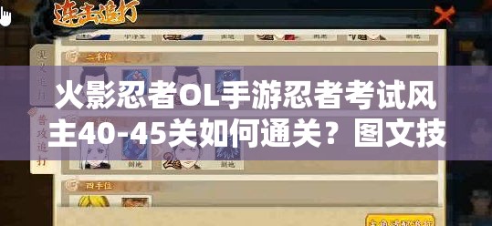 火影忍者OL手游忍者考试风主40-45关如何通关？图文技巧攻略揭秘！