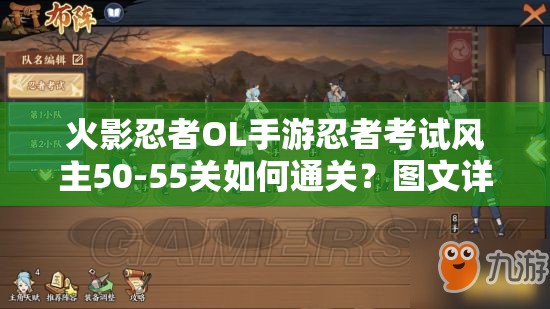 火影忍者OL手游忍者考试风主50-55关如何通关？图文详解攻略揭秘！