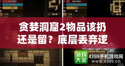 贪婪洞窟2物品该扔还是留？底层丢弃逻辑与操作映射详解揭秘