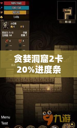 贪婪洞窟2卡20%进度条怎么办？全面解析其演变史与解决办法