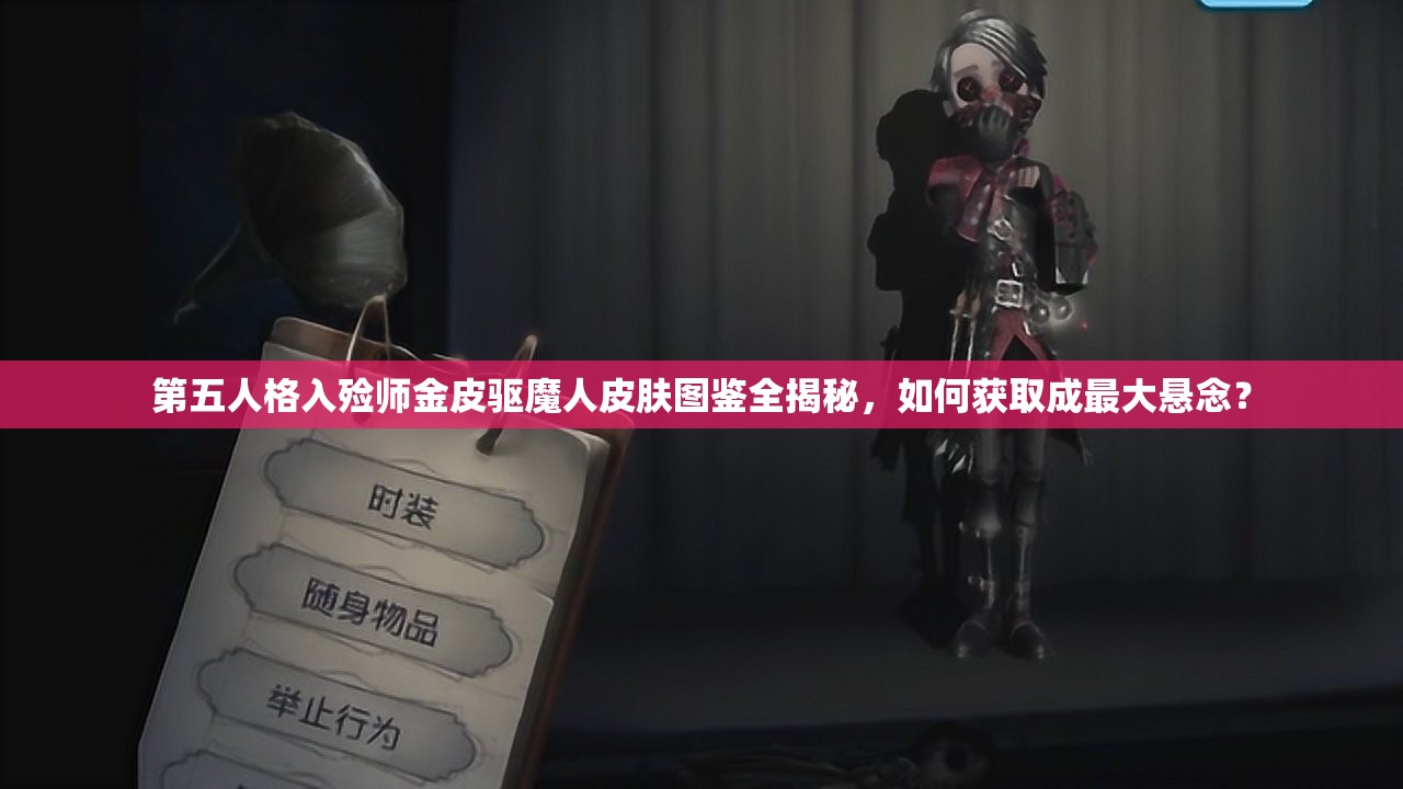 第五人格入殓师金皮驱魔人皮肤图鉴全揭秘，如何获取成最大悬念？