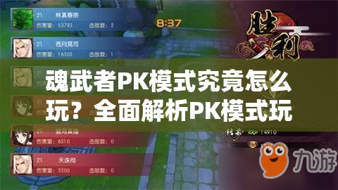 魂武者PK模式究竟怎么玩？全面解析PK模式玩法攻略揭秘！