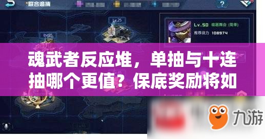 魂武者反应堆，单抽与十连抽哪个更值？保底奖励将如何引领未来玩法革命？