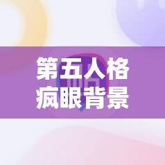 第五人格疯眼背景故事深度解析，疯眼与博士、使徒有何神秘关联？