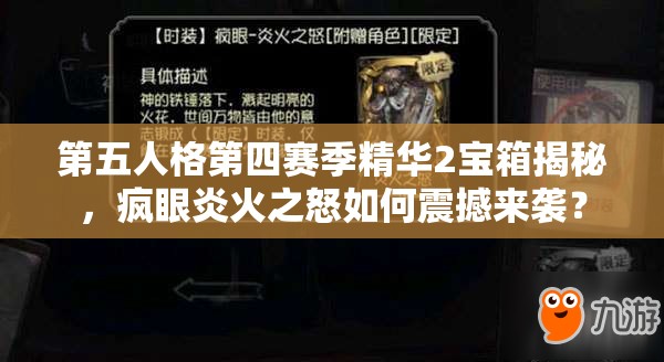 第五人格第四赛季精华2宝箱揭秘，疯眼炎火之怒如何震撼来袭？