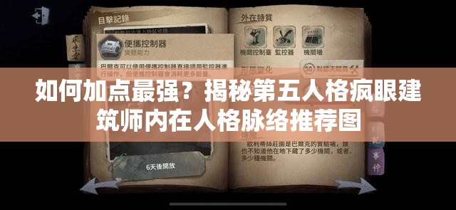 如何加点最强？揭秘第五人格疯眼建筑师内在人格脉络推荐图