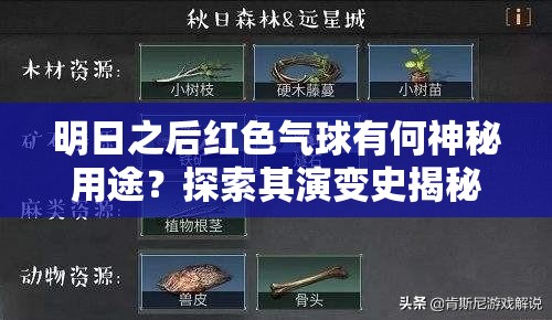 明日之后红色气球有何神秘用途？探索其演变史揭秘悬念