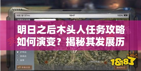 明日之后木头人任务攻略如何演变？揭秘其发展历程的悬念