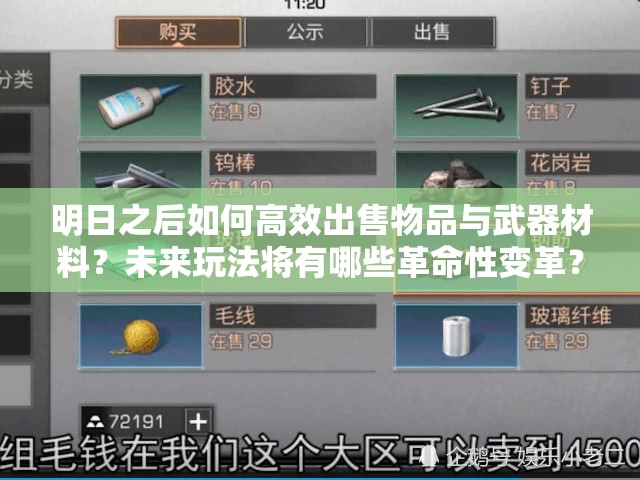 明日之后如何高效出售物品与武器材料？未来玩法将有哪些革命性变革？