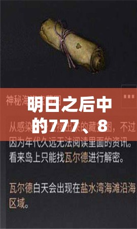 明日之后中的777、888有何特殊含义？深入解析术语及其神秘演变史