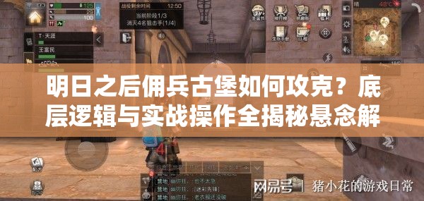 明日之后佣兵古堡如何攻克？底层逻辑与实战操作全揭秘悬念解析