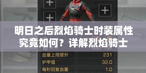 明日之后烈焰骑士时装属性究竟如何？详解烈焰骑士服装图鉴