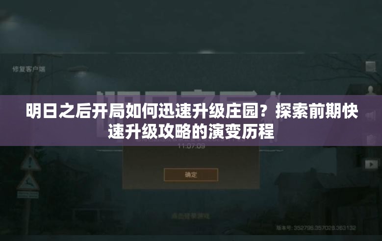 明日之后开局如何迅速升级庄园？探索前期快速升级攻略的演变历程