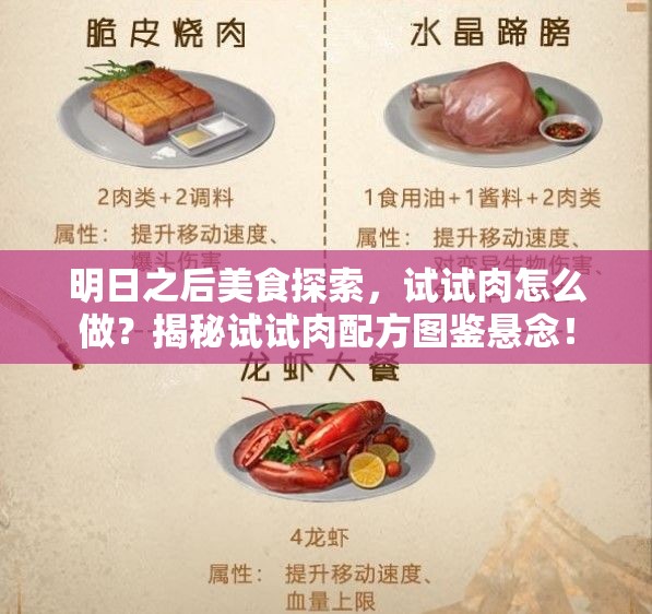 明日之后美食探索，试试肉怎么做？揭秘试试肉配方图鉴悬念！