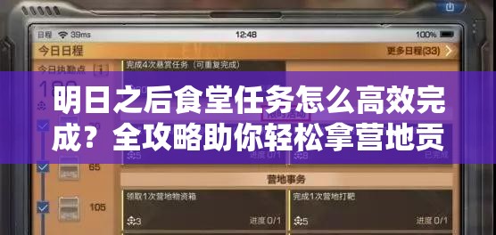 明日之后食堂任务怎么高效完成？全攻略助你轻松拿营地贡献和增益！