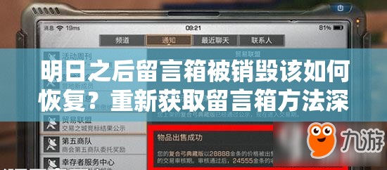 明日之后留言箱被销毁该如何恢复？重新获取留言箱方法深度解析