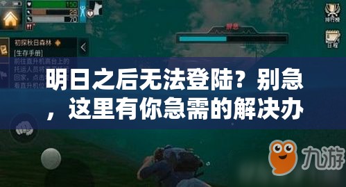 明日之后无法登陆？别急，这里有你急需的解决办法全攻略！