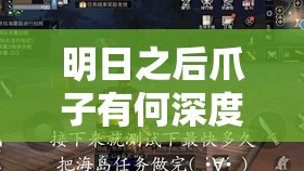 明日之后爪子有何深度用途？全面解析获取方式并揭秘常见误解？