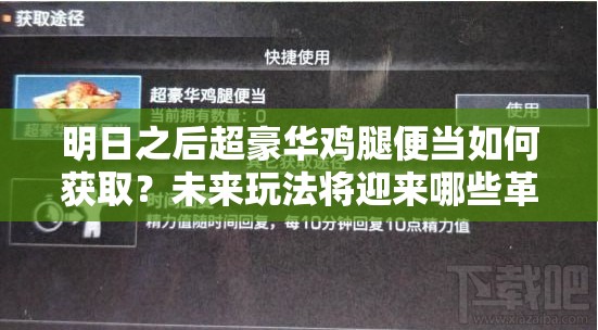 明日之后超豪华鸡腿便当如何获取？未来玩法将迎来哪些革命性变革？