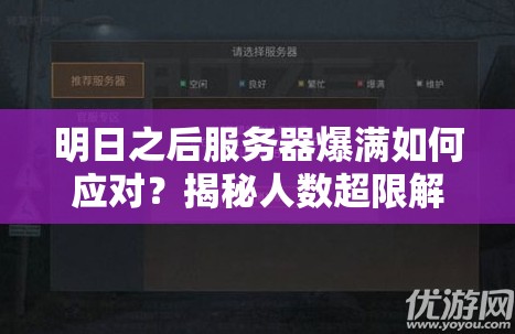 明日之后服务器爆满如何应对？揭秘人数超限解决方案与游戏玩法革新