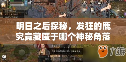 明日之后探秘，发狂的鹿究竟藏匿于哪个神秘角落？